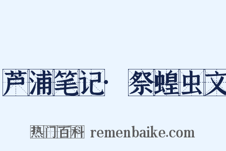 芦浦笔记·祭蝗虫文是什么意思的图片